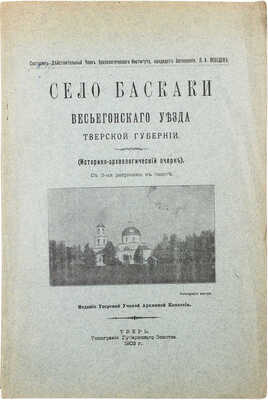 Лебедев Л.А. Село Баскаки Весьегонского уезда Тверской губернии (Историко-археологический очерк). Тверь, 1903.